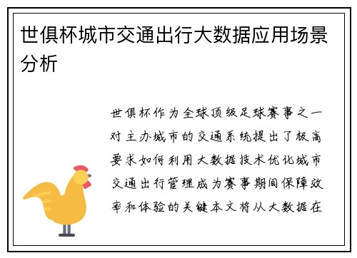 世俱杯城市交通出行大数据应用场景分析