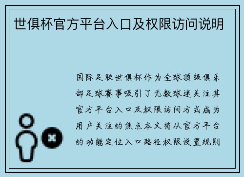 世俱杯官方平台入口及权限访问说明