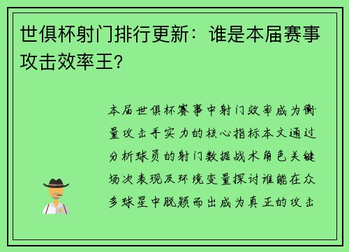 世俱杯射门排行更新：谁是本届赛事攻击效率王？