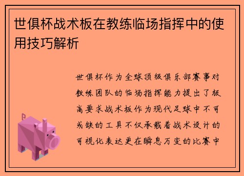 世俱杯战术板在教练临场指挥中的使用技巧解析