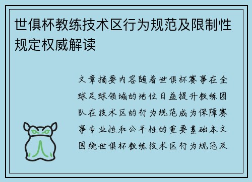 世俱杯教练技术区行为规范及限制性规定权威解读