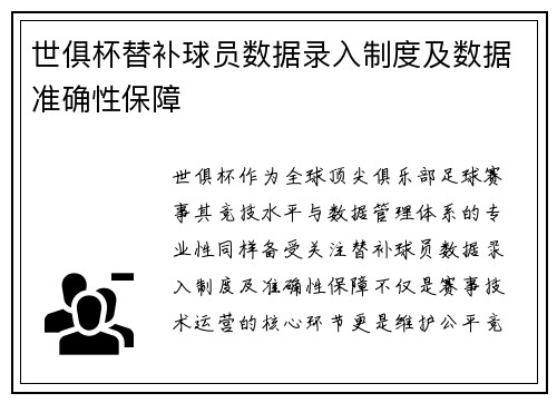世俱杯替补球员数据录入制度及数据准确性保障