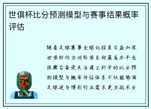 世俱杯比分预测模型与赛事结果概率评估