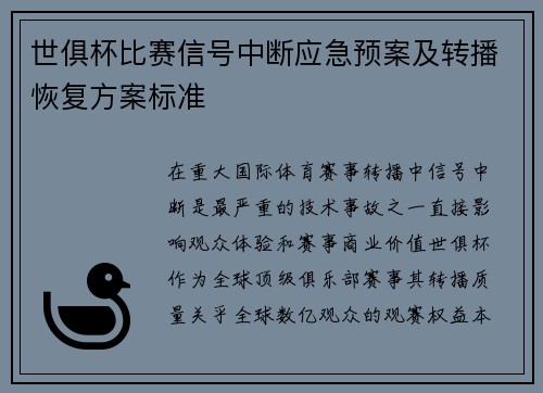 世俱杯比赛信号中断应急预案及转播恢复方案标准