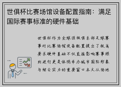 世俱杯比赛场馆设备配置指南：满足国际赛事标准的硬件基础