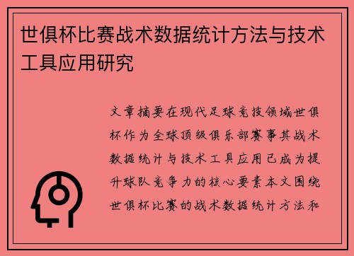世俱杯比赛战术数据统计方法与技术工具应用研究