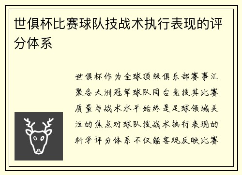 世俱杯比赛球队技战术执行表现的评分体系