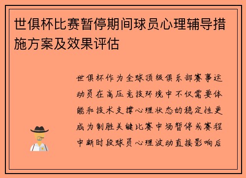 世俱杯比赛暂停期间球员心理辅导措施方案及效果评估
