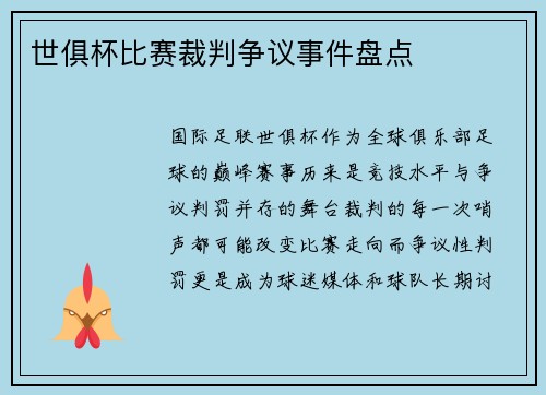 世俱杯比赛裁判争议事件盘点