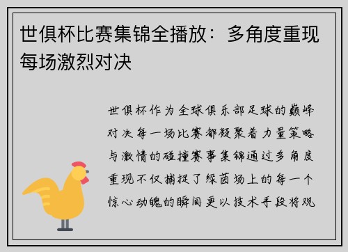 世俱杯比赛集锦全播放：多角度重现每场激烈对决