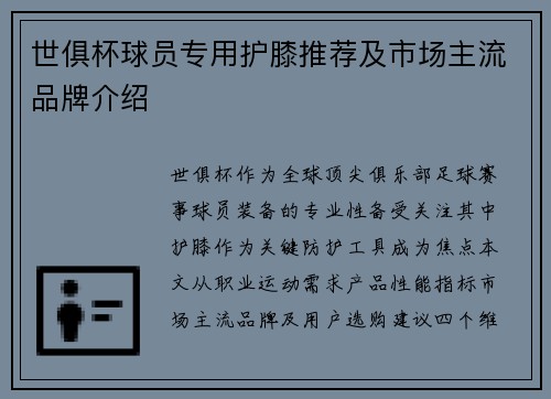 世俱杯球员专用护膝推荐及市场主流品牌介绍