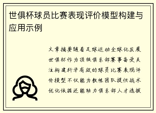 世俱杯球员比赛表现评价模型构建与应用示例