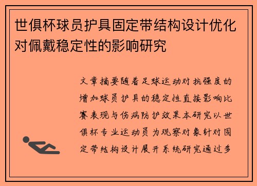 世俱杯球员护具固定带结构设计优化对佩戴稳定性的影响研究