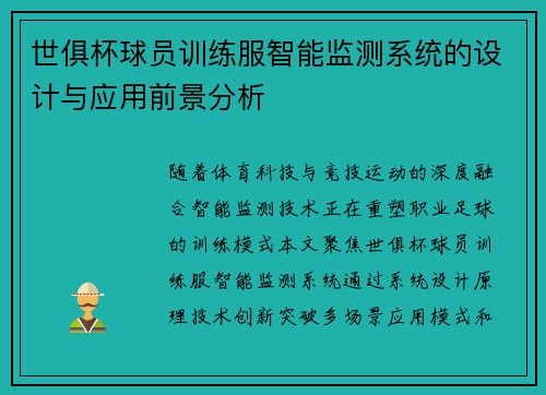 世俱杯球员训练服智能监测系统的设计与应用前景分析