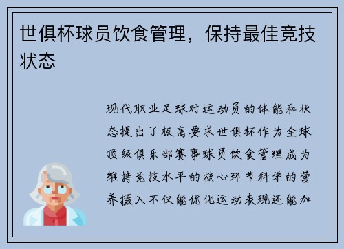 世俱杯球员饮食管理，保持最佳竞技状态