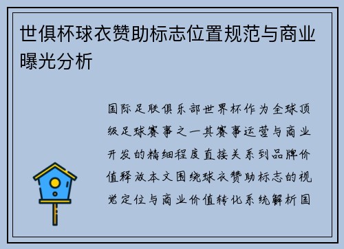 世俱杯球衣赞助标志位置规范与商业曝光分析
